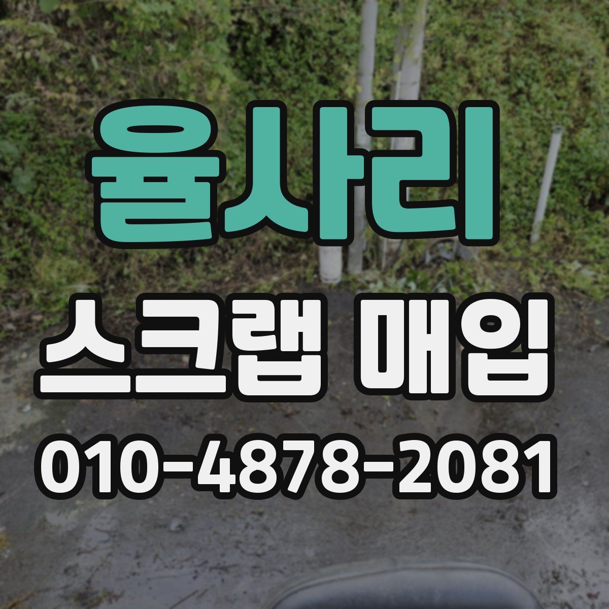 율사리 스크랩 매입