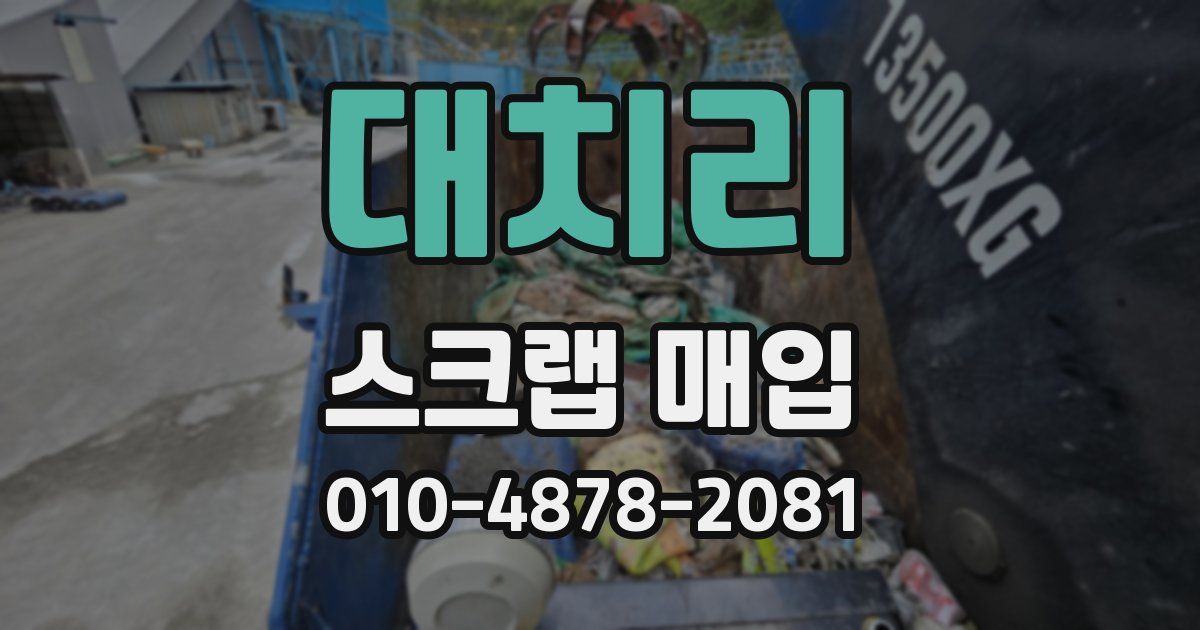 대치리 스크랩 매입