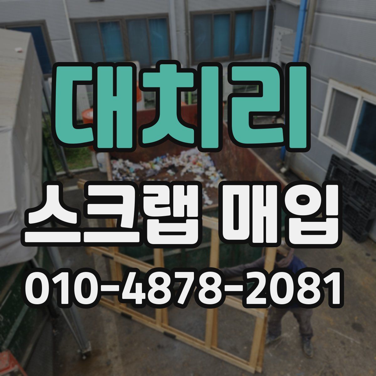 대치리 스크랩 매입
