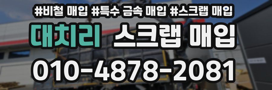 대치리 스크랩 매입