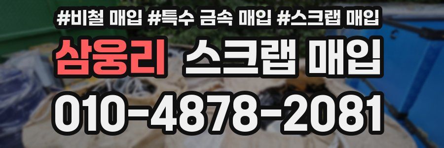 삼웅리 스크랩 매입
