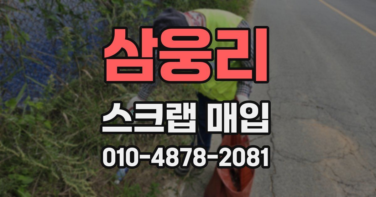 삼웅리 스크랩 매입