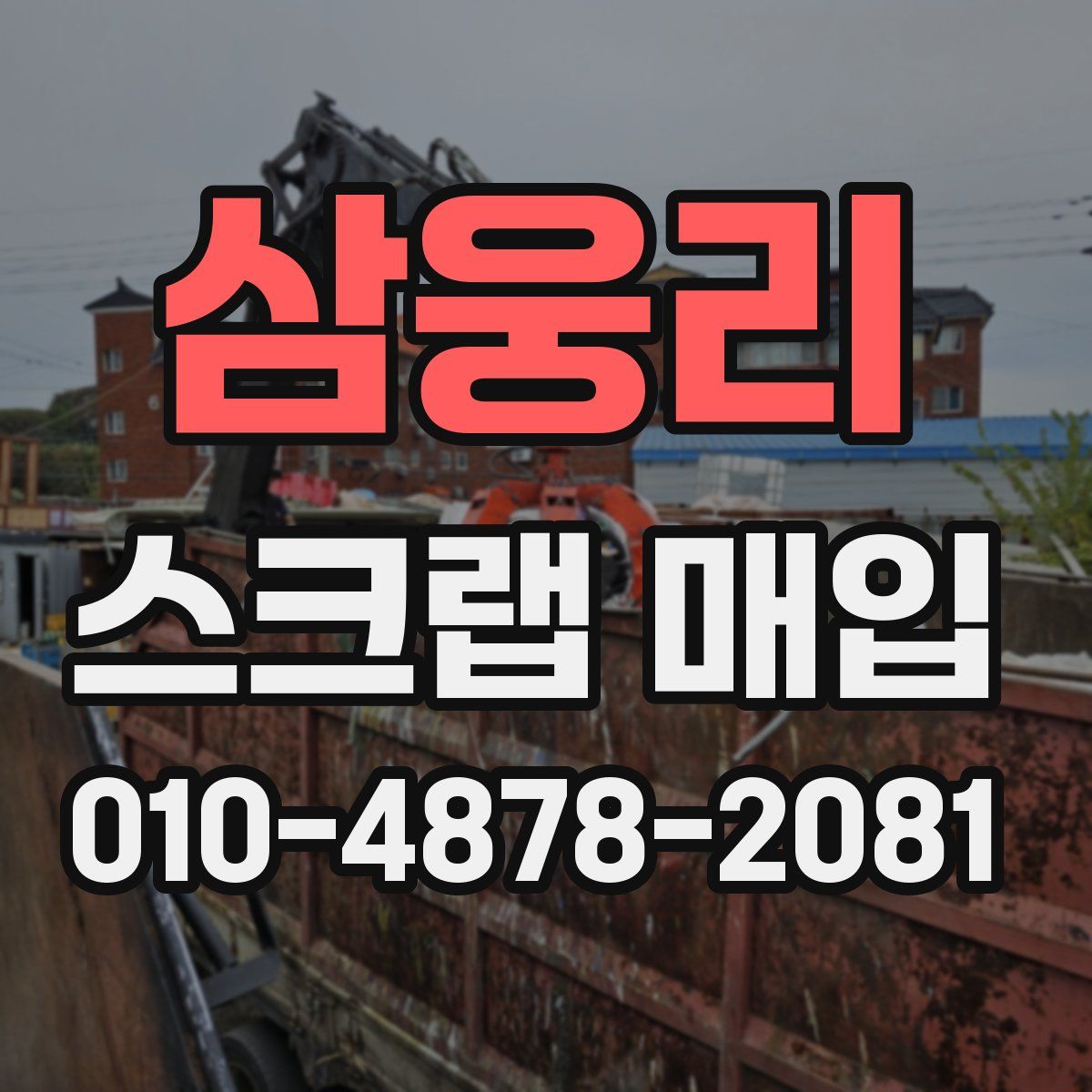 삼웅리 스크랩 매입