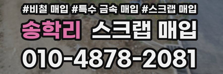 송학리 스크랩 매입