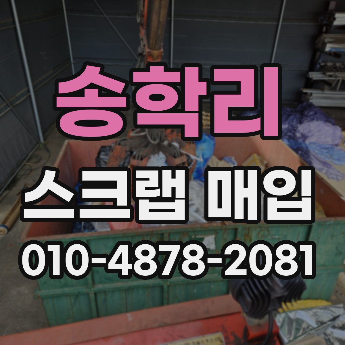 송학리 스크랩 매입
