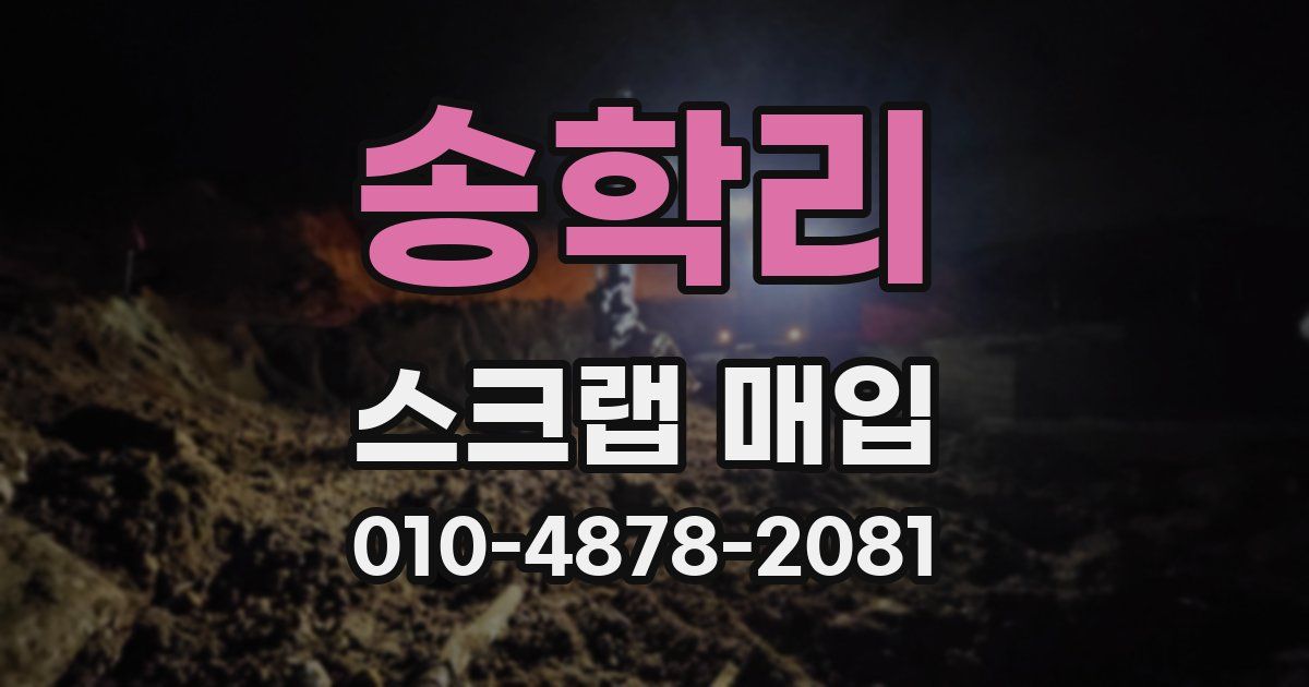 송학리 스크랩 매입