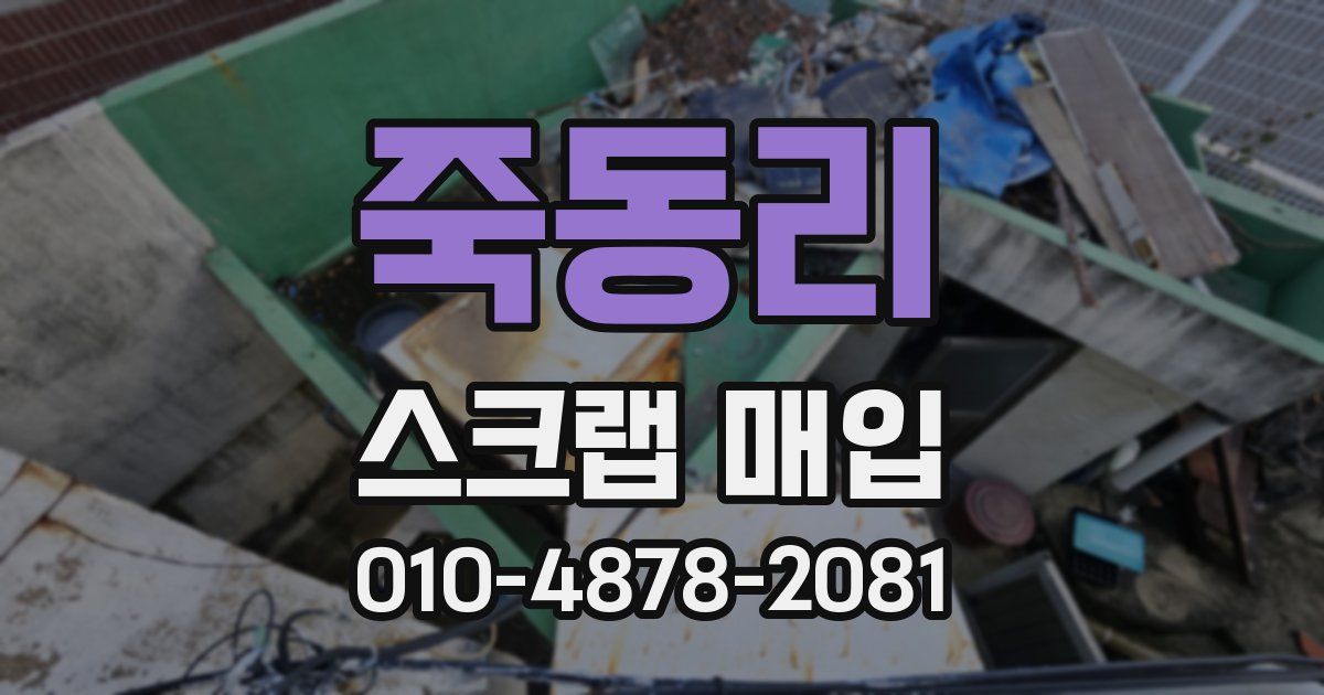 죽동리 스크랩 매입