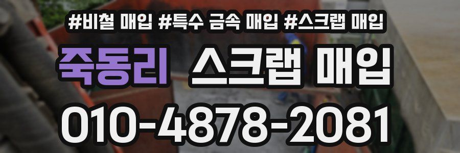 죽동리 스크랩 매입