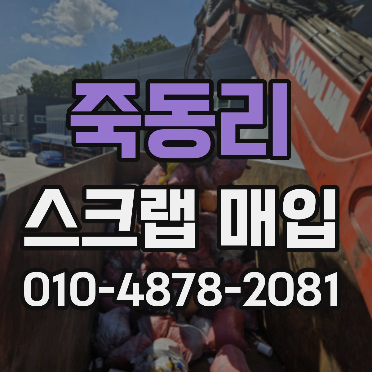 죽동리 스크랩 매입
