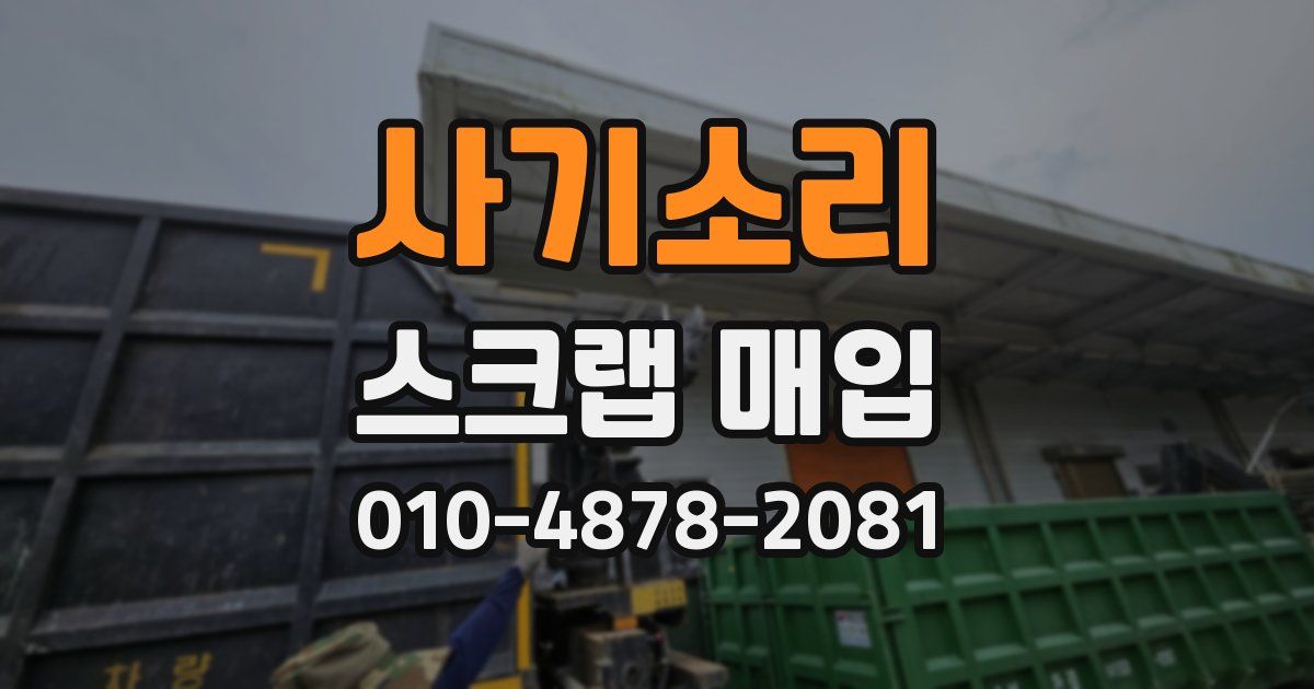 사기소리 스크랩 매입