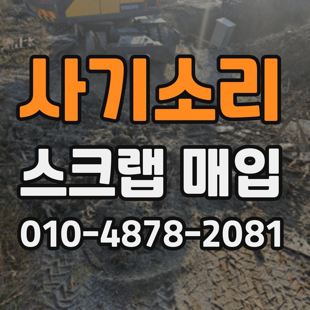 사기소리 스크랩 매입