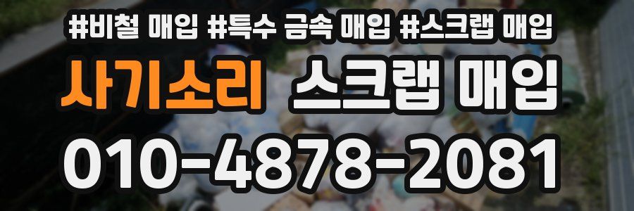 사기소리 스크랩 매입