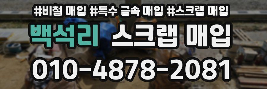 백석리 스크랩 매입
