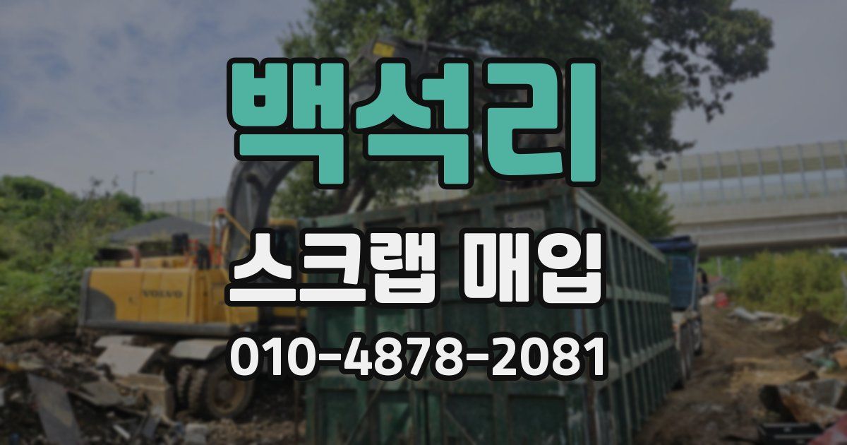 백석리 스크랩 매입