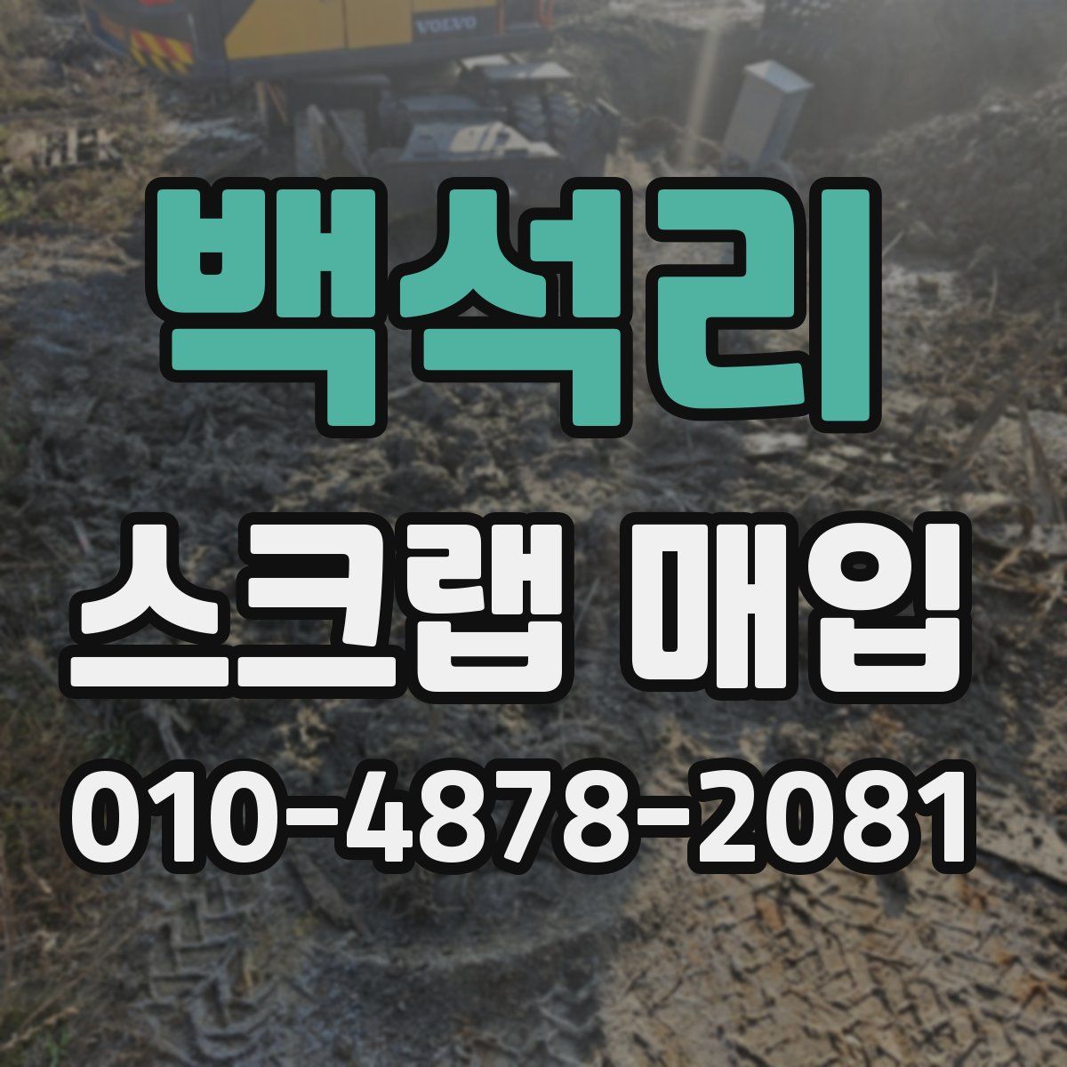 백석리 스크랩 매입