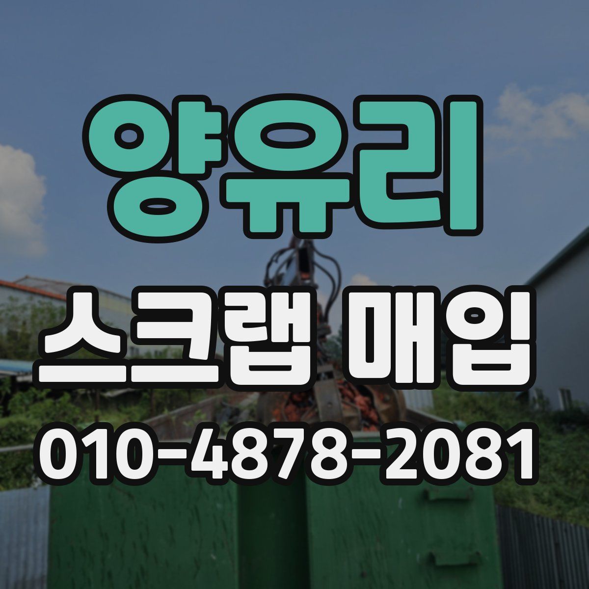 양유리 스크랩 매입