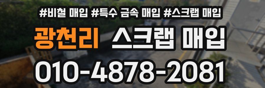 광천리 스크랩 매입