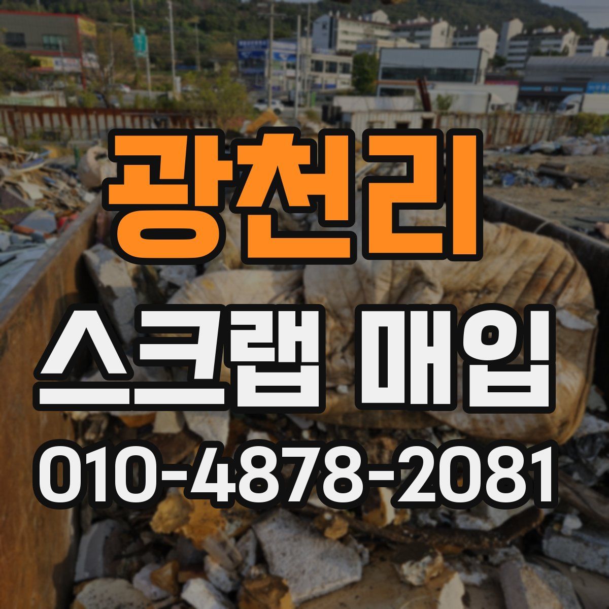 광천리 스크랩 매입