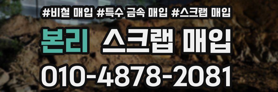 본리 스크랩 매입