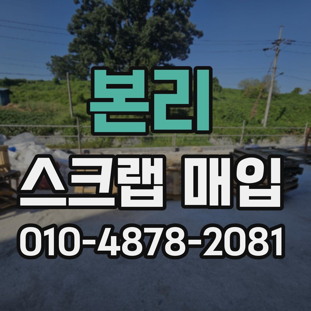 본리 스크랩 매입
