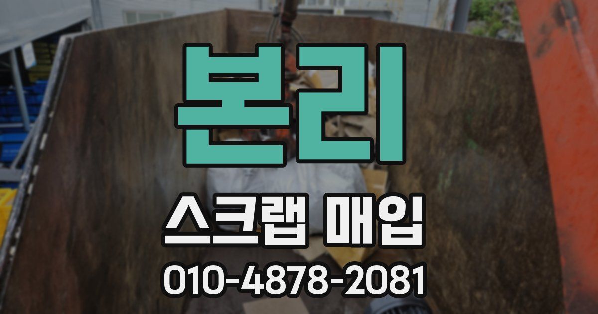 본리 스크랩 매입