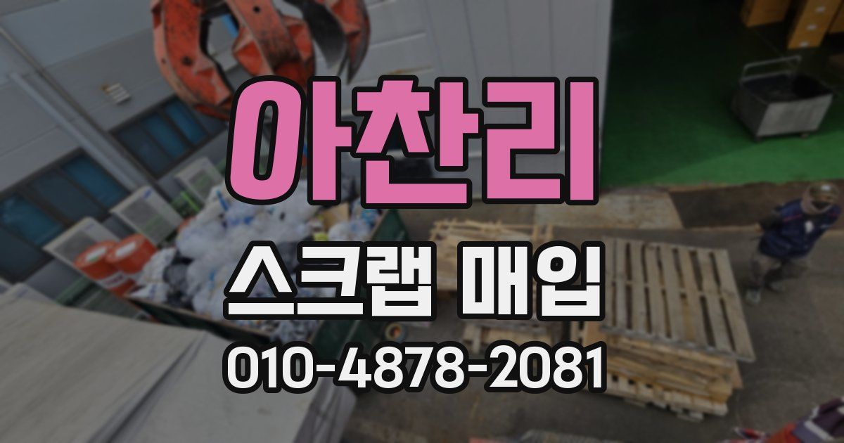 아찬리 스크랩 매입