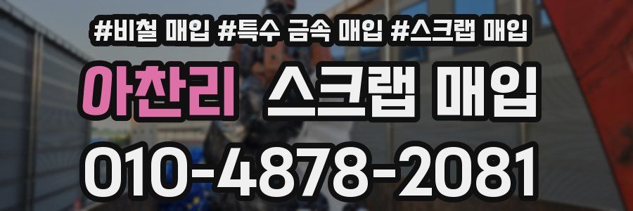 아찬리 스크랩 매입