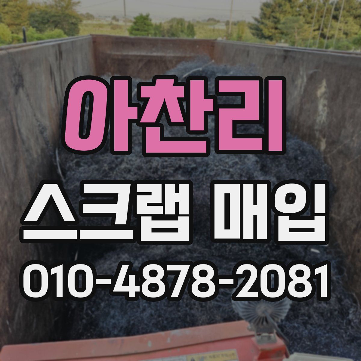 아찬리 스크랩 매입