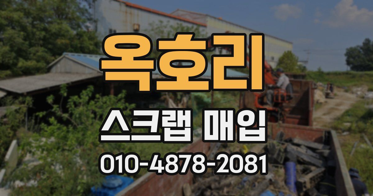 옥호리 스크랩 매입