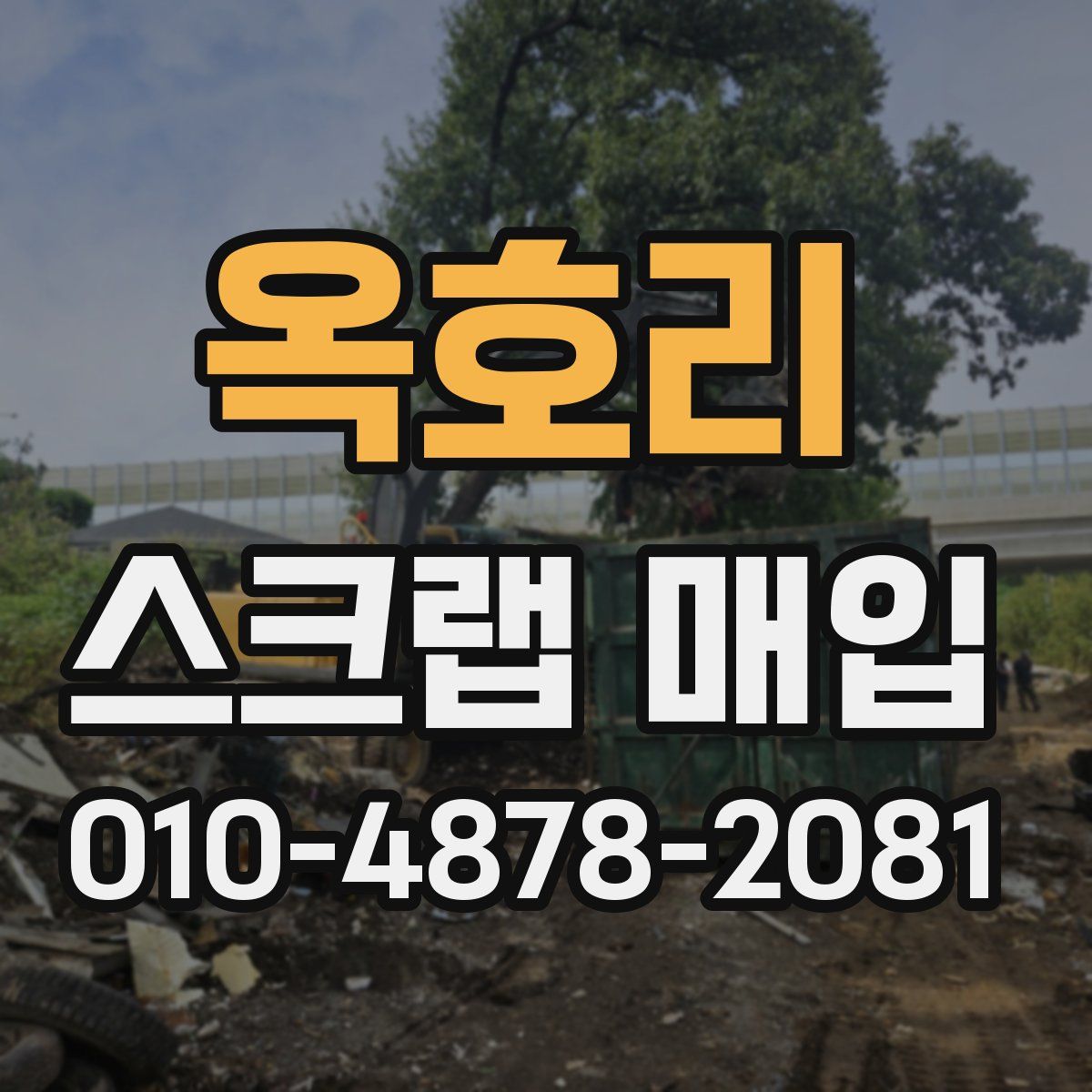 옥호리 스크랩 매입