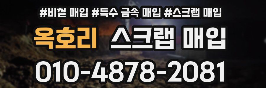 옥호리 스크랩 매입