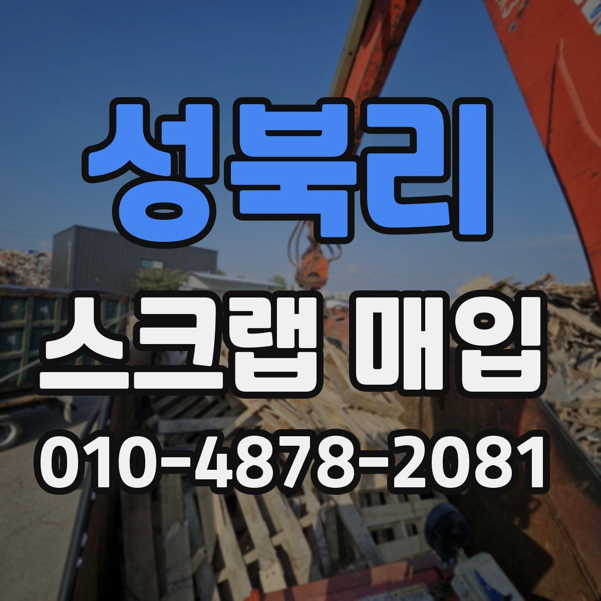 성북리 스크랩 매입