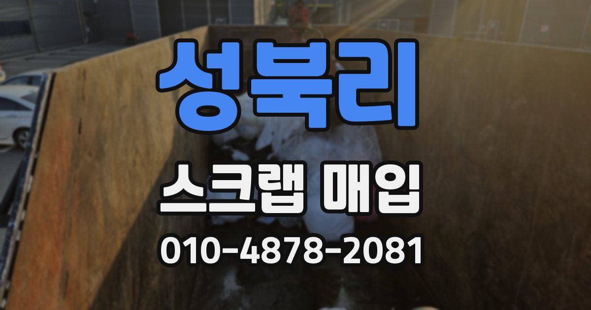성북리 스크랩 매입