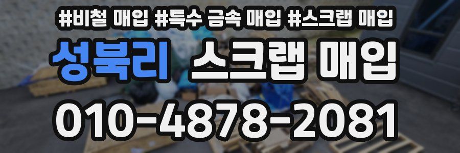 성북리 스크랩 매입