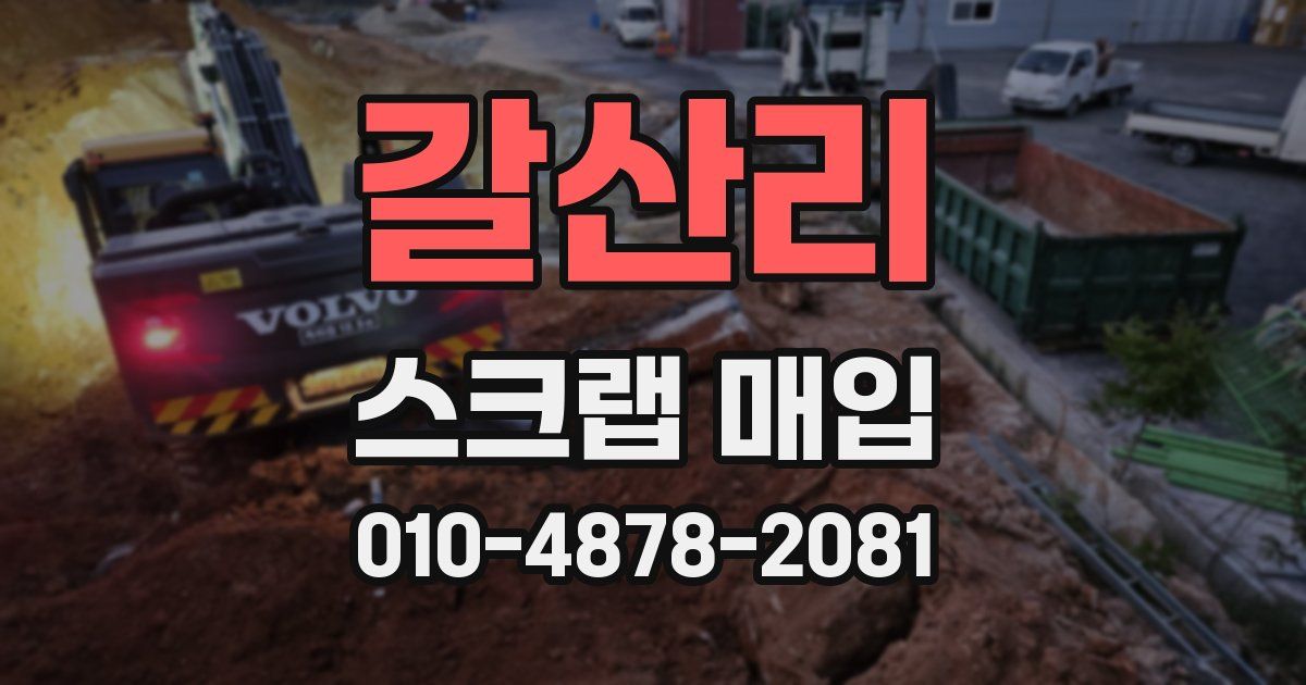 갈산리 스크랩 매입