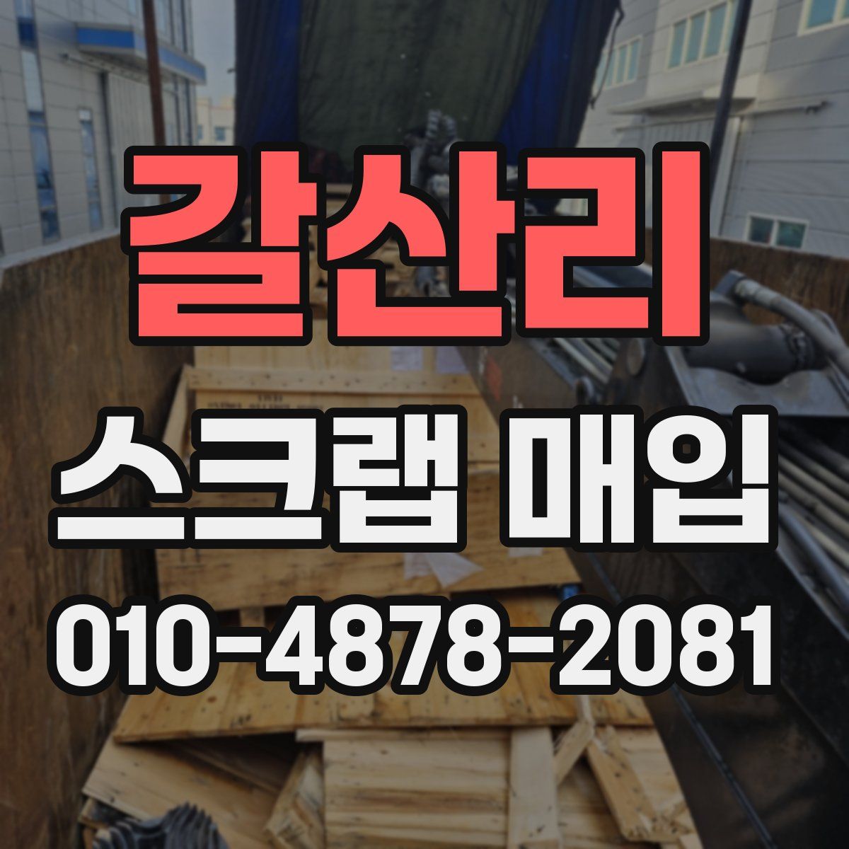 갈산리 스크랩 매입