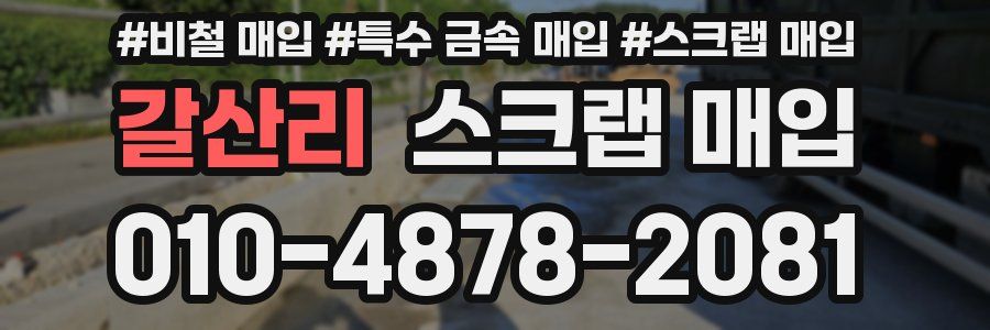 갈산리 스크랩 매입