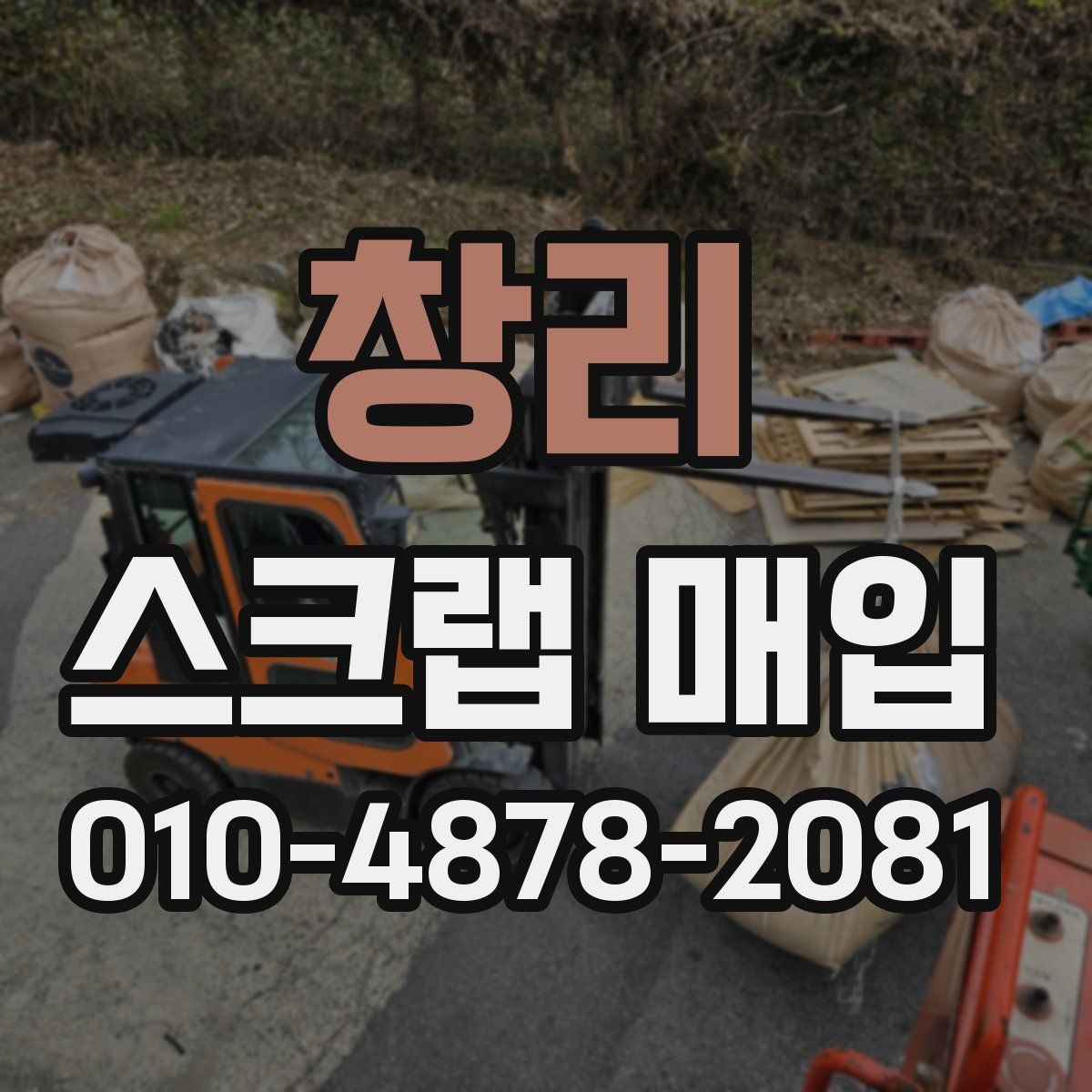 창리 스크랩 매입