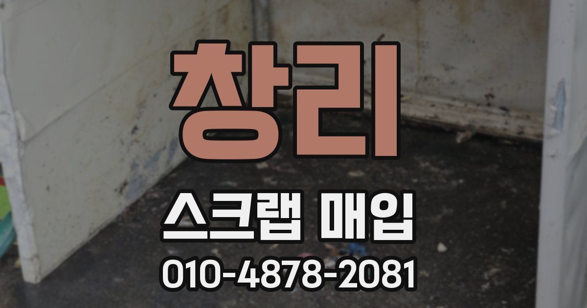 창리 스크랩 매입
