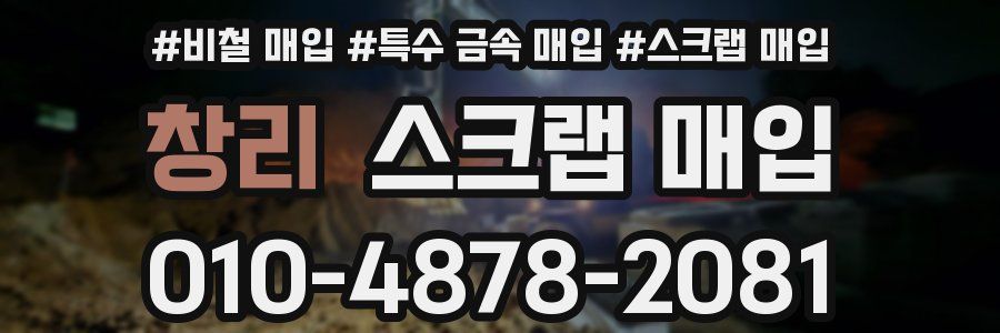창리 스크랩 매입
