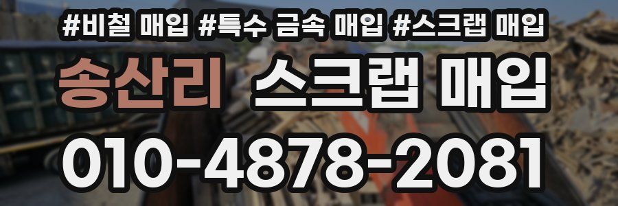 송산리 스크랩 매입