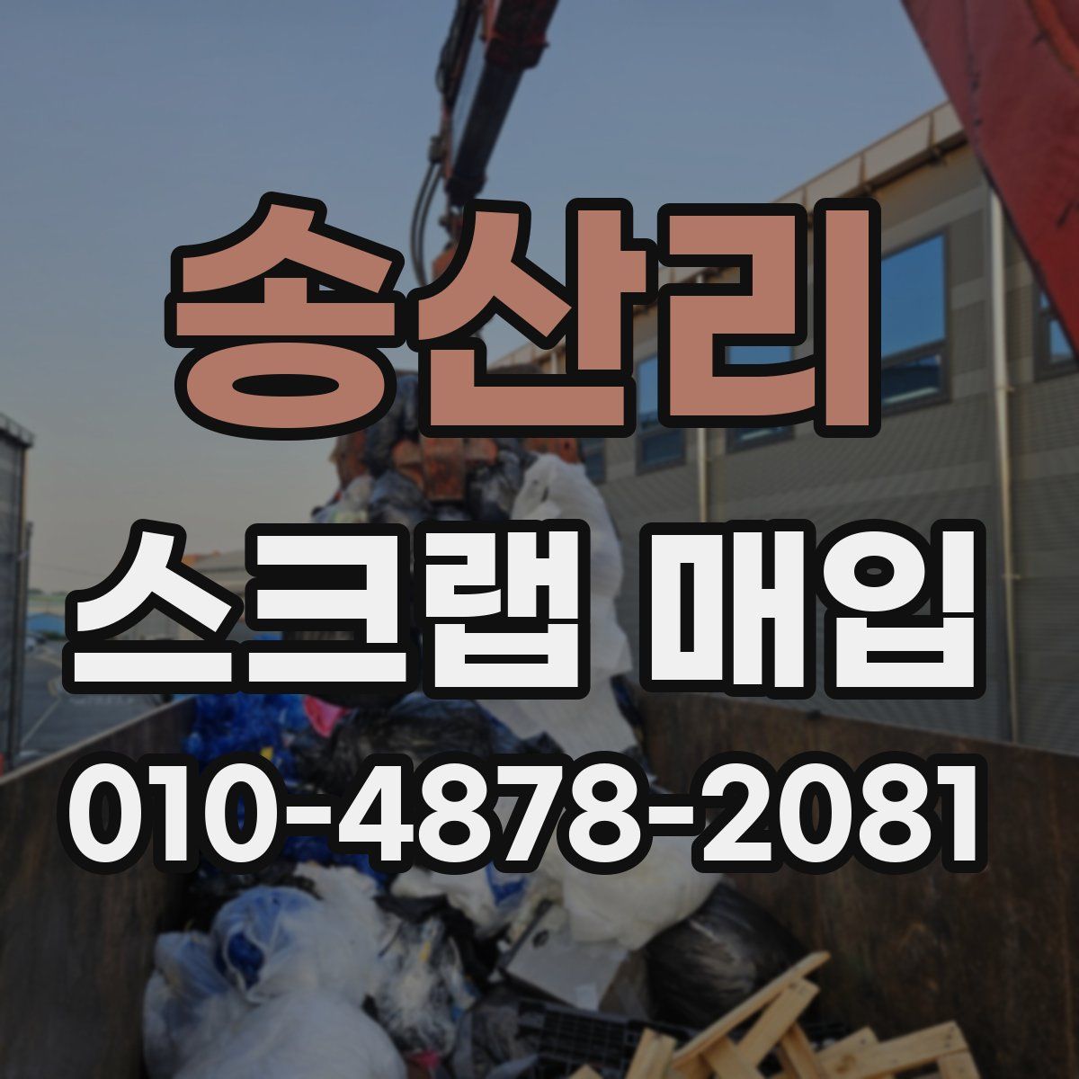 송산리 스크랩 매입