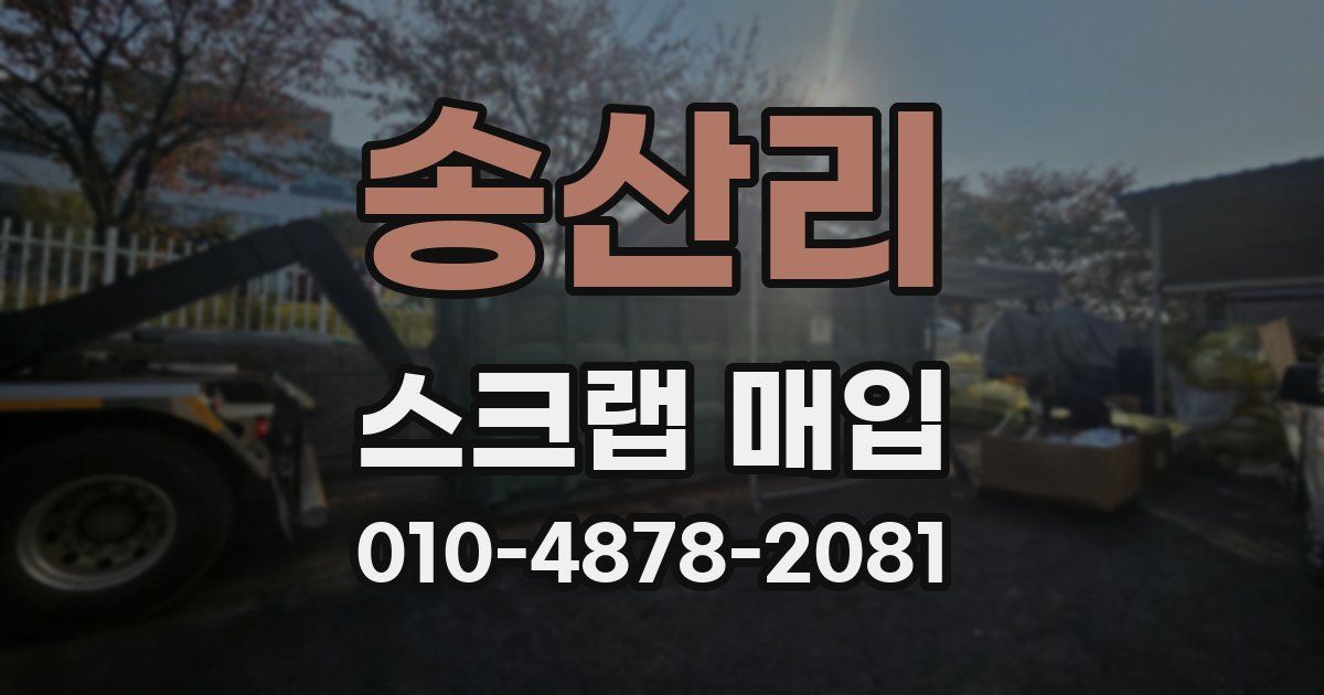 송산리 스크랩 매입