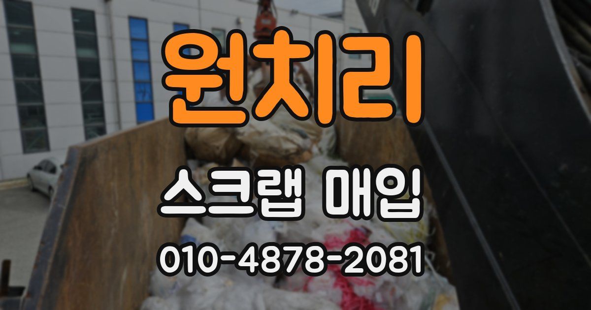원치리 스크랩 매입