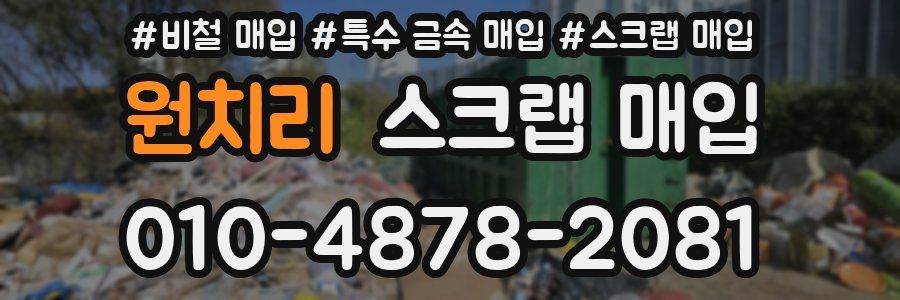 원치리 스크랩 매입
