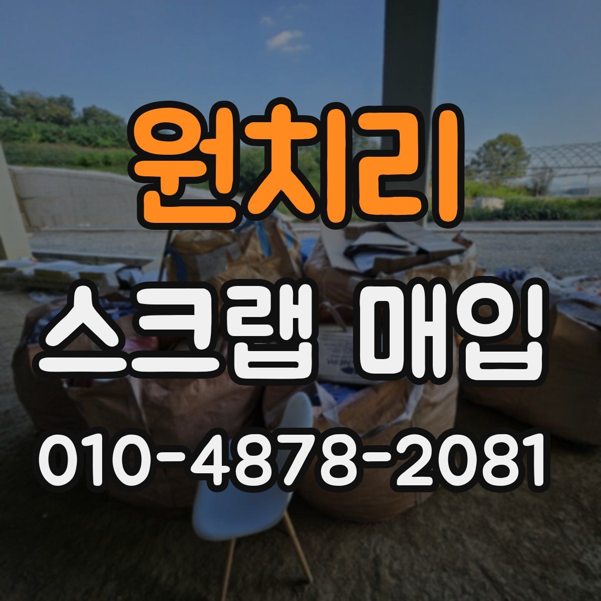 원치리 스크랩 매입