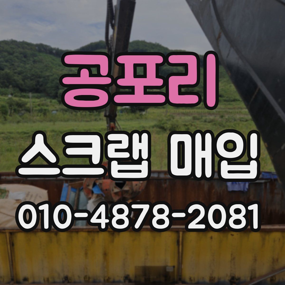 공포리 스크랩 매입