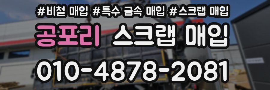 공포리 스크랩 매입