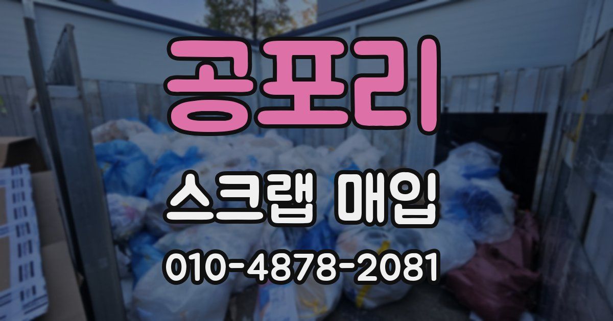 공포리 스크랩 매입