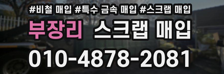 부장리 스크랩 매입